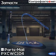 ������� ����� ����������� Parts-Mall ���. Pxcwc-104 PXCWC104 ����