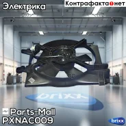 ���������� ���������� Parts-Mall ���. Pxnac-009 PXNAC009 ����