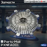 ���������� ����������� Parts-Mall ���. Pxnfa001 PXNFA001 ����