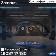 ����������� ��� Peugeot-Citroen ���. 1608747480 1608747480 ����