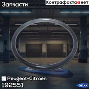 ������ �������������� ��� ������ ���� Peugeot-Citroen ���. 192551 192551 ����