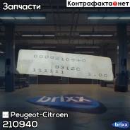 ������� 23x36 6 Peugeot-Citroen ���. 210940 210940 ����