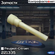 ������� ����� ����� Peugeot-Citroen ���. 221335 221335 ����