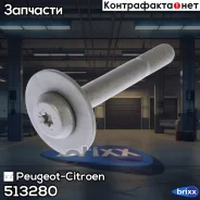 ���� 12x125 90 Peugeot-Citroen ���. 513280 513280 ����
