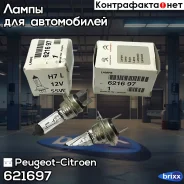 ����� H7 Citroen/Peugeot Peugeot-Citroen ���. 621697 621697 ����
