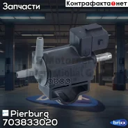 ������ ������������� ����. ������������ Pierburg ���. 703833020 703833020 ����