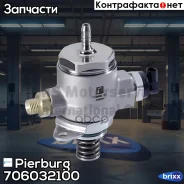 ����� �������� �������� ������������ Pierburg ���. 7.06032.10.0 706032100 ����