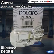 ����� ������������� Polarg D1058 T20 12V 21/5W Polarg ���. D1058 D1058 ����