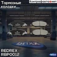 ������� ��������� �������� Redrex ���. RBP0012 RBP0012 Redrex RBP0012 ����