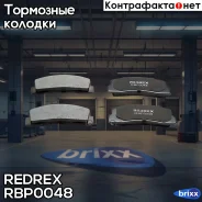 ������� ��������� �������� Redrex ���. RBP0048 RBP0048 Redrex RBP0048 ����