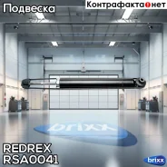����������� ������ ���. /����. Redrex ���. RSA0041 RSA0041 Redrex RSA0041 ����