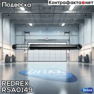����������� ������ ���. /����. Redrex ���. RSA0149 RSA0149 Redrex RSA0149 ����