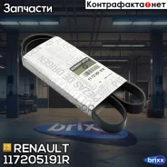 ������ ������������ Renault ���. 117205191R 117205191R ����