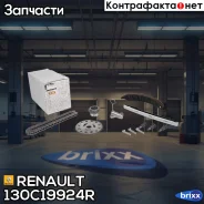 �������� ���� ��� Renault ���. 130C19924R 130C19924R ����