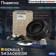 �������� ����� ������������ ��������� Renault ���. 543A06915R 543A06915R Renault 543A06915R ����