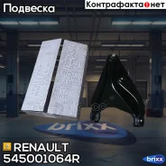 ����� �������� ������ ������ Renault ���. 545001064R 545001064R ����