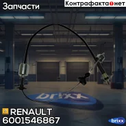 ���� ��������� Renault ���. 6001546867 6001546867 ����