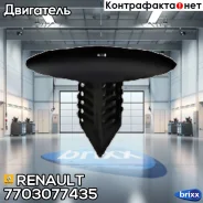 ������ (����) Renault ���. 7703077435 7703077435 ����