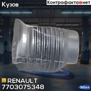 ������ ������� ��������� ������� ��������� Renault ���. 7703075348 7703075348 ����