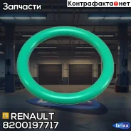 �����. ����. �. �. Renault ���. 8200197717 8200197717 ����