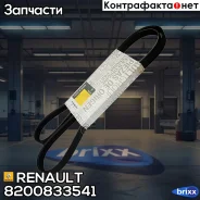 ������ ����������! 1800�� Renault Clio/Kangoo/Logan/Sandero/Mega�ne 1.4-2.0 96 Renault ���. 8200833541 8200833541 ����