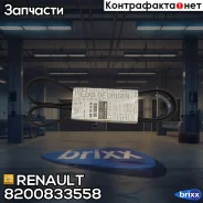 ������ ������������ Renault ���. 8200833558 8200833558 ����