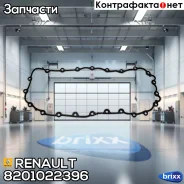 ��������� ������� ��������� Renault ���. 8201022396 8201022396 ����