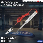 ����������! ������������� Rexant ���. 160101 160101 ����