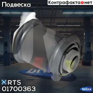 ����������� ������ �������� ��������, �������� RTS ���. 01700363 01700363 ����