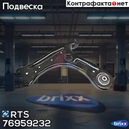 ����� ���. ����. L [��� �������] AUDI A1, Skoda Rapid, VW Polo 09- RTS ���. 76959232 76959232 ����