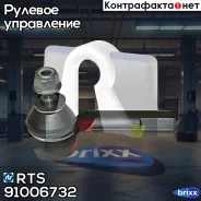 ���������� ������� ���� L FORD Fiesta V/Fusion, Mazda 2 01- RTS ���. 91006732 91006732 ����