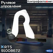 ���������� �������, ����� RTS ���. 91008672 91008672 ����