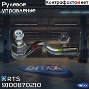 ���������� ������� ���� L Mercedes W210/W211 95- RTS ���. 9100870210 9100870210 ����