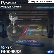 ���������� �������, ����� RTS ���. 91009592 91009592 ����