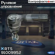 ���������� �������, ����� RTS ���. 91009952 91009952 ����