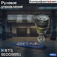 ���������� �������, ������ RTS ���. 91009951 91009951 ����