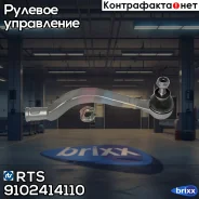 ���������� ������� ���� RTS ���. 91-02414-110 9102414110 ����
