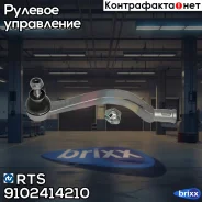���������� ������� ���� RTS ���. 91-02414-210 9102414210 ����