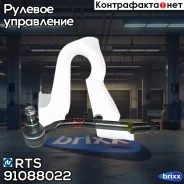 ���������� �������, ����� RTS ���. 91088022 91088022 ����