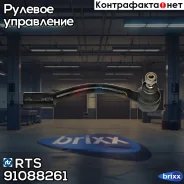 ���������� �������, ������ RTS ���. 91088261 91088261 ����