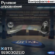 ���������� ������� ���� RTS ���. 9190302110 9190302110 ����
