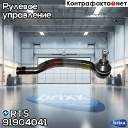 ���������� ������� ���� RTS ���. 91-90404-1 91904041 ����