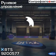 ������� ���� RTS ���. 92-00577 9200577 ����
