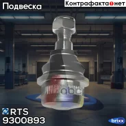 ������� �����, �������� ������ RTS ���. 9300893 9300893 ����
