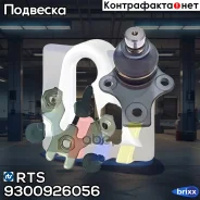 ������� ����� RTS ���. 93-00926-056 9300926056 ����