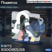 ������� ����� R [+������] AUDI A3, VW Golf 4/Bora, Skoda Octavia (1U) 96-10 RTS ���. 9300955156 9300955156 ����