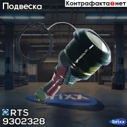 ������� ����� RTS ���. 9302328 9302328 ����