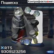 ������� ����� RTS ���. 93-09123-256 9309123256 ����
