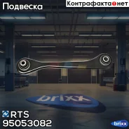 ���� ������������� ���. ����. L AUDI A3/Q3, Skoda Octavia, VW Golf 5/6/Touran/Passat/Tiguan 03- RTS ���. 95-05308-2 95053082 ����