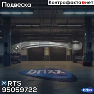 ����� ���. ����. ������� [��������] L AUDI A4/A6/A8, VW Passat, Skoda Super B 95- RTS ���. 95059722 95059722 ����